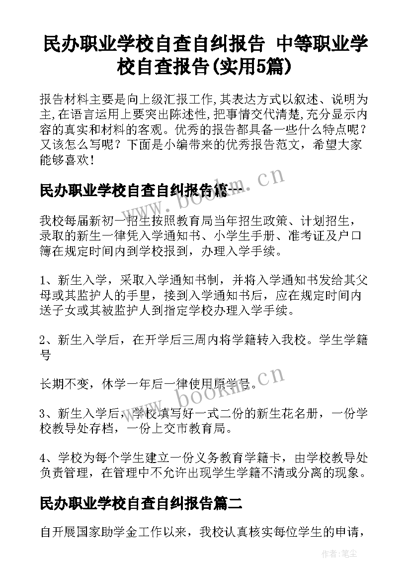 民办职业学校自查自纠报告 中等职业学校自查报告(实用5篇)