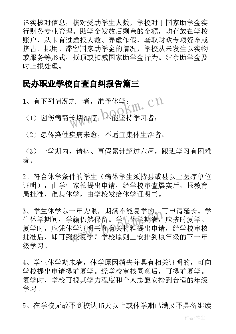 民办职业学校自查自纠报告 中等职业学校自查报告(实用5篇)