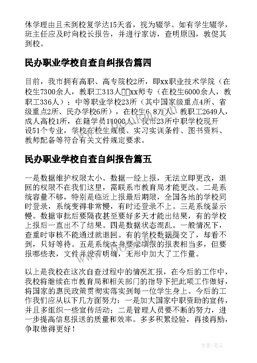 民办职业学校自查自纠报告 中等职业学校自查报告(实用5篇)