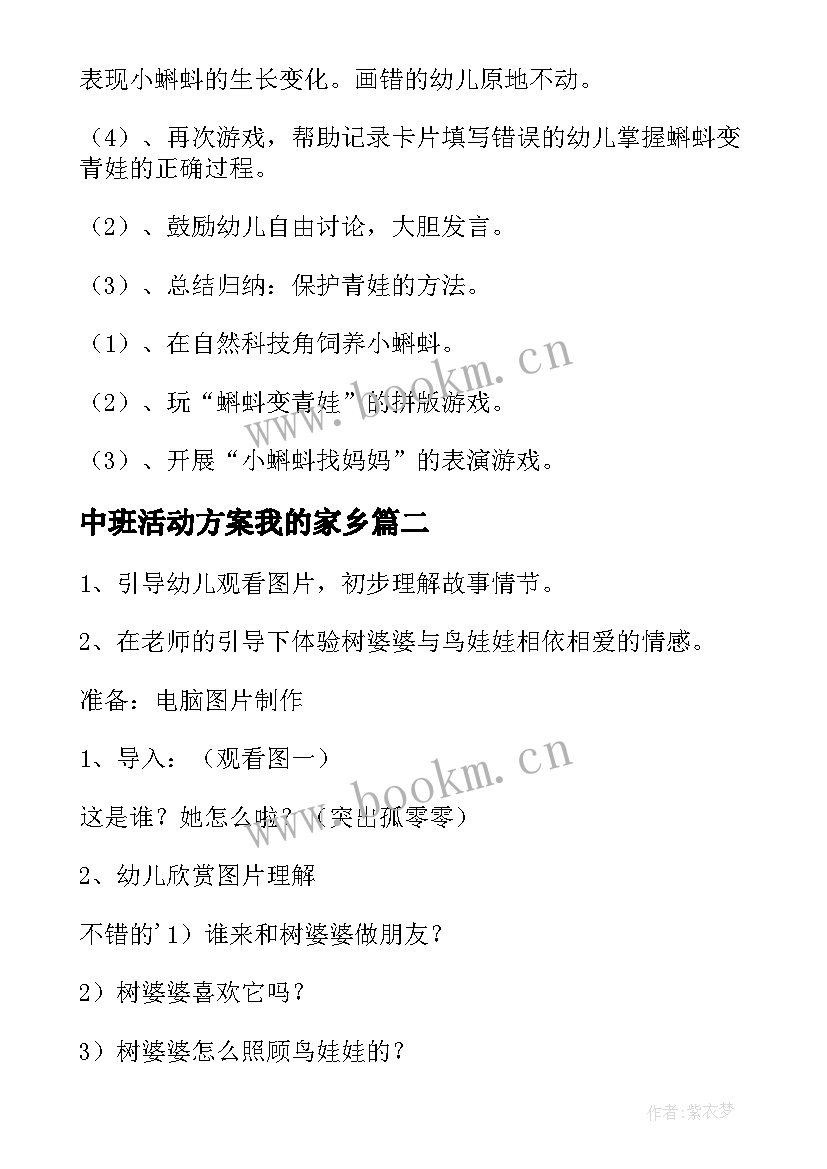 中班活动方案我的家乡(汇总10篇)