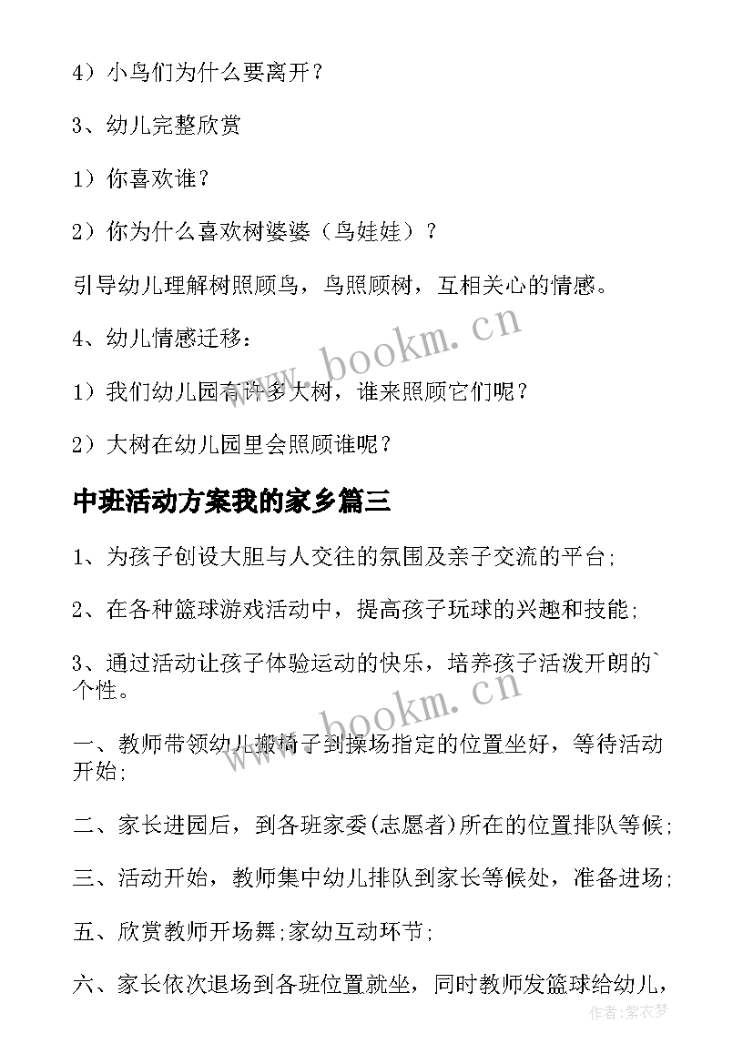 中班活动方案我的家乡(汇总10篇)