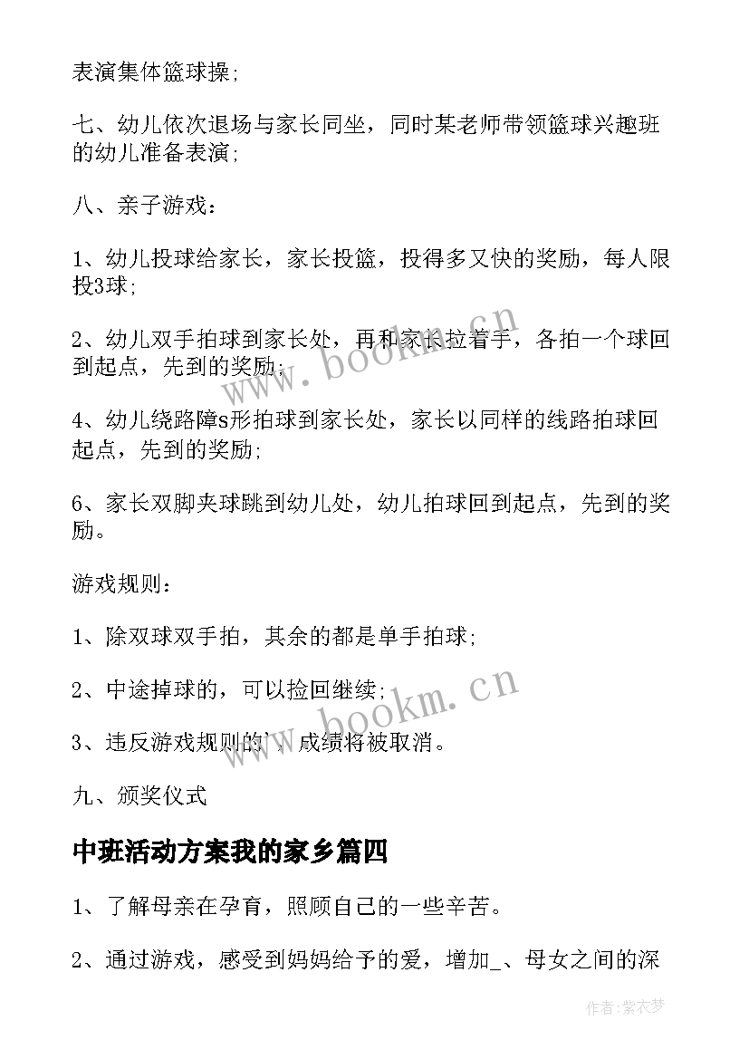 中班活动方案我的家乡(汇总10篇)