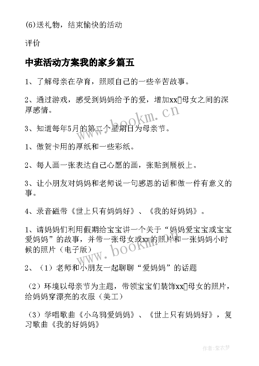 中班活动方案我的家乡(汇总10篇)