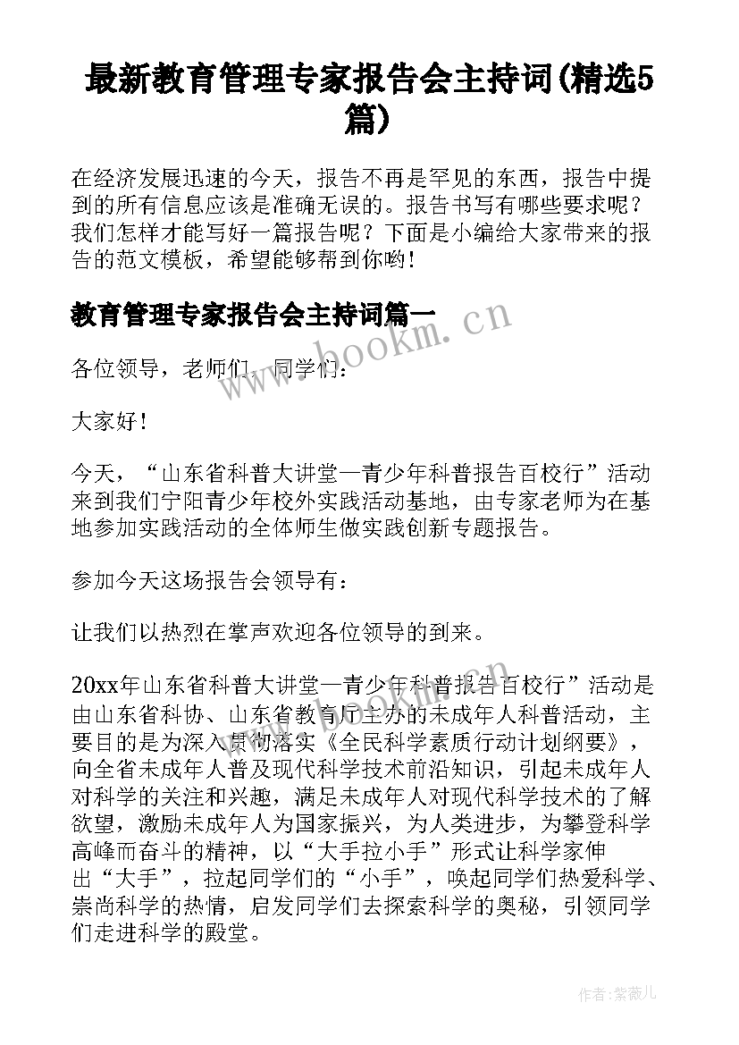 最新教育管理专家报告会主持词(精选5篇)