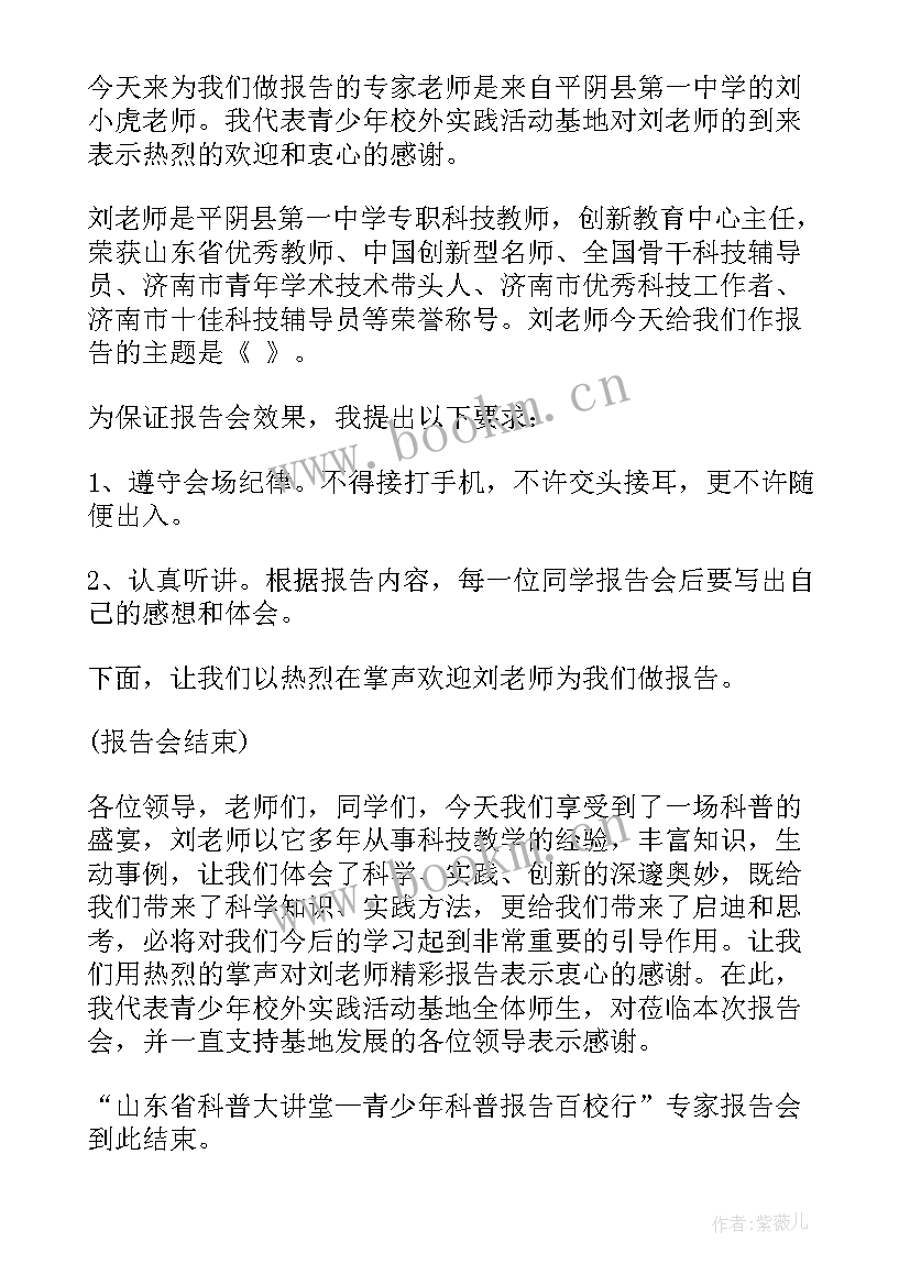 最新教育管理专家报告会主持词(精选5篇)