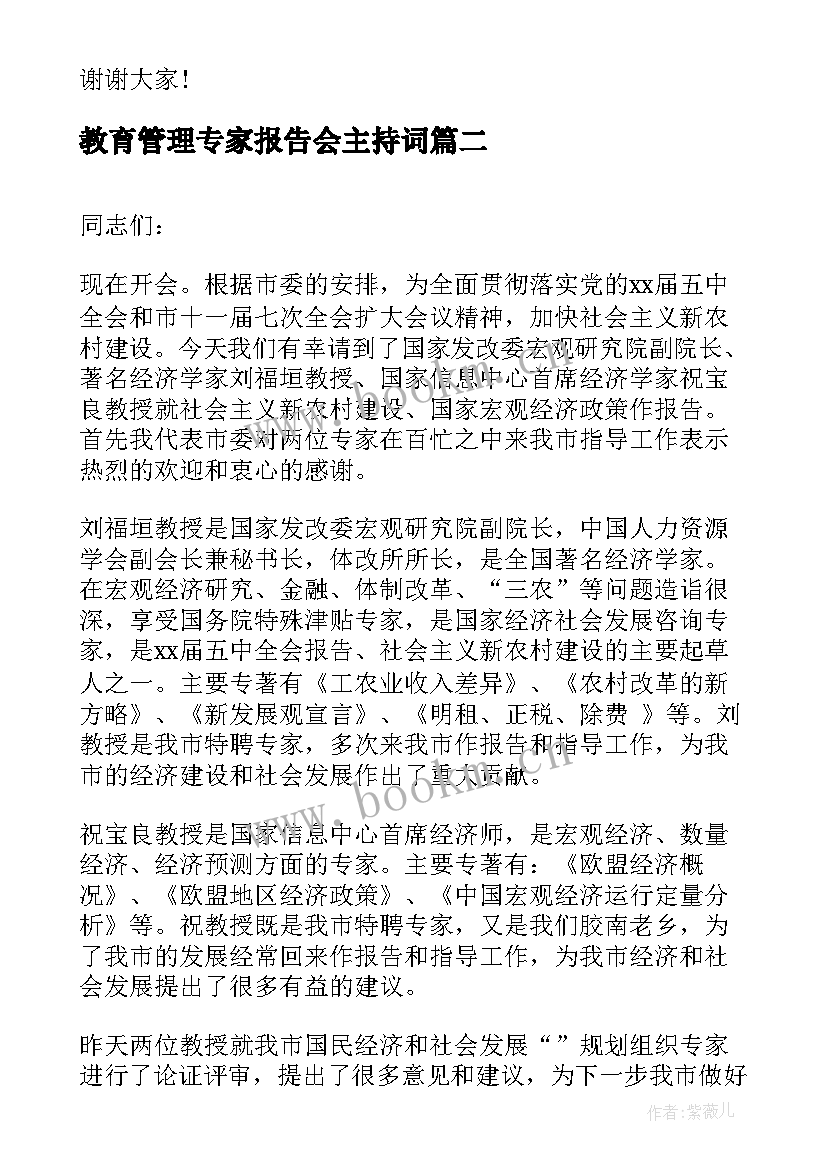 最新教育管理专家报告会主持词(精选5篇)