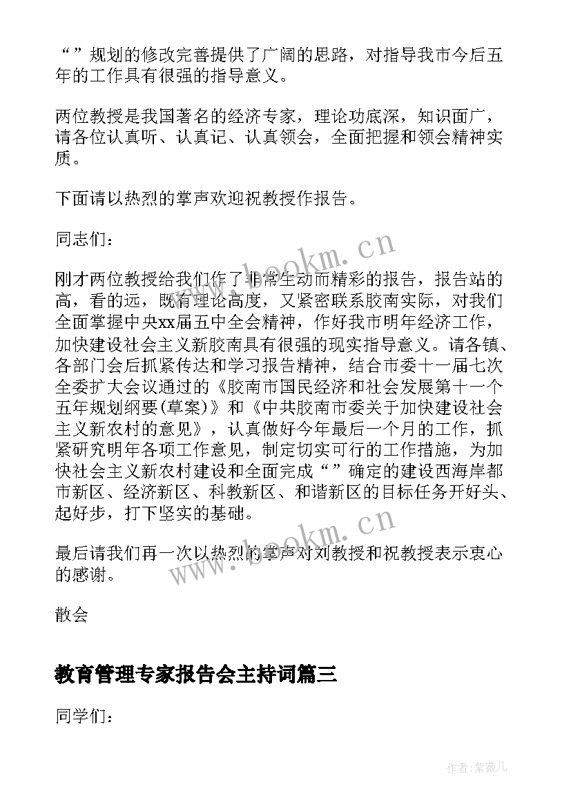 最新教育管理专家报告会主持词(精选5篇)