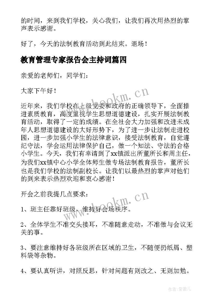 最新教育管理专家报告会主持词(精选5篇)