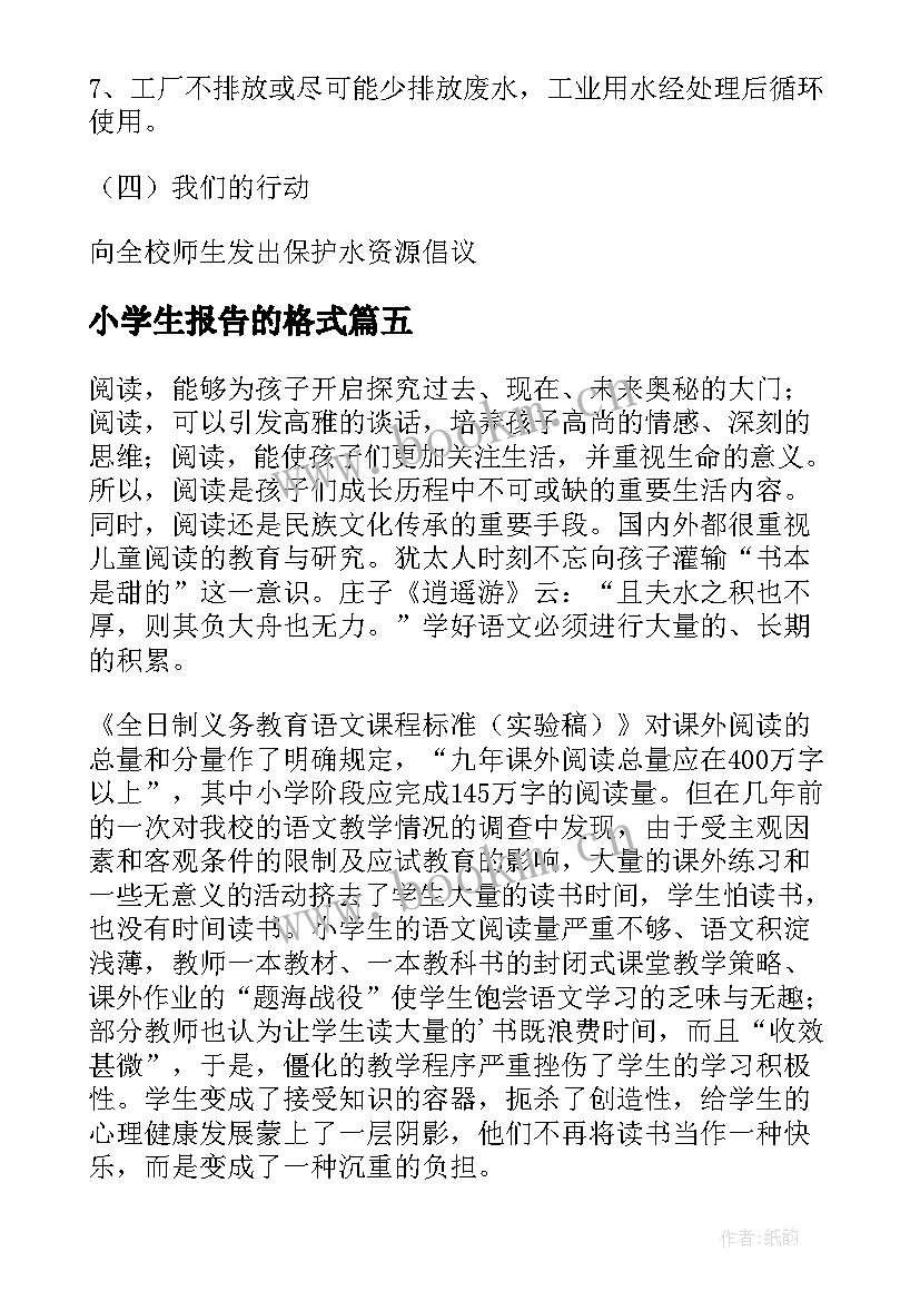 最新小学生报告的格式(大全5篇)