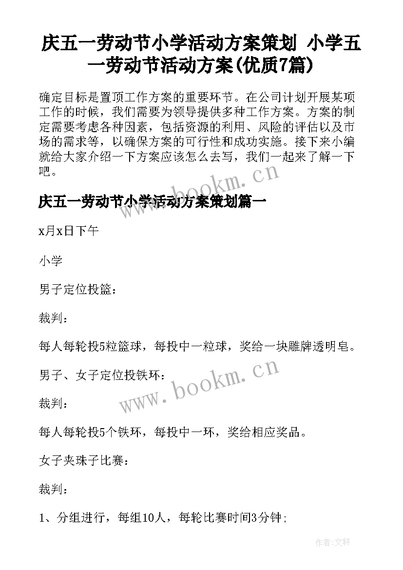 庆五一劳动节小学活动方案策划 小学五一劳动节活动方案(优质7篇)