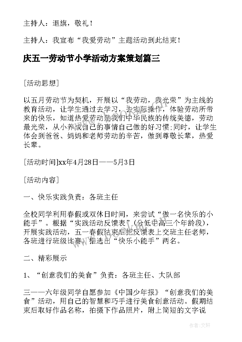 庆五一劳动节小学活动方案策划 小学五一劳动节活动方案(优质7篇)