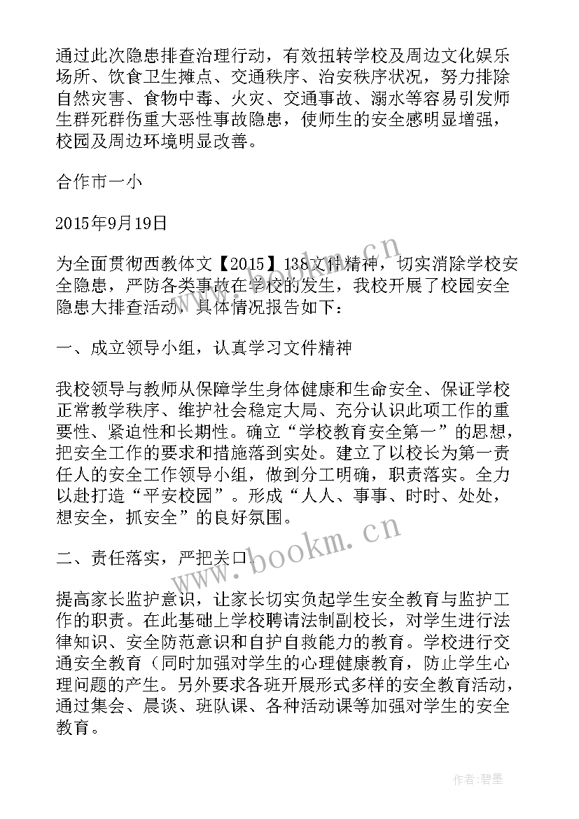 最新校园安全隐患自查总结报告 校园安全隐患自查报告(优秀5篇)