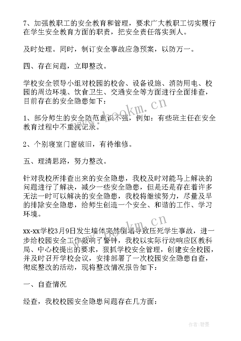 最新校园安全隐患自查总结报告 校园安全隐患自查报告(优秀5篇)