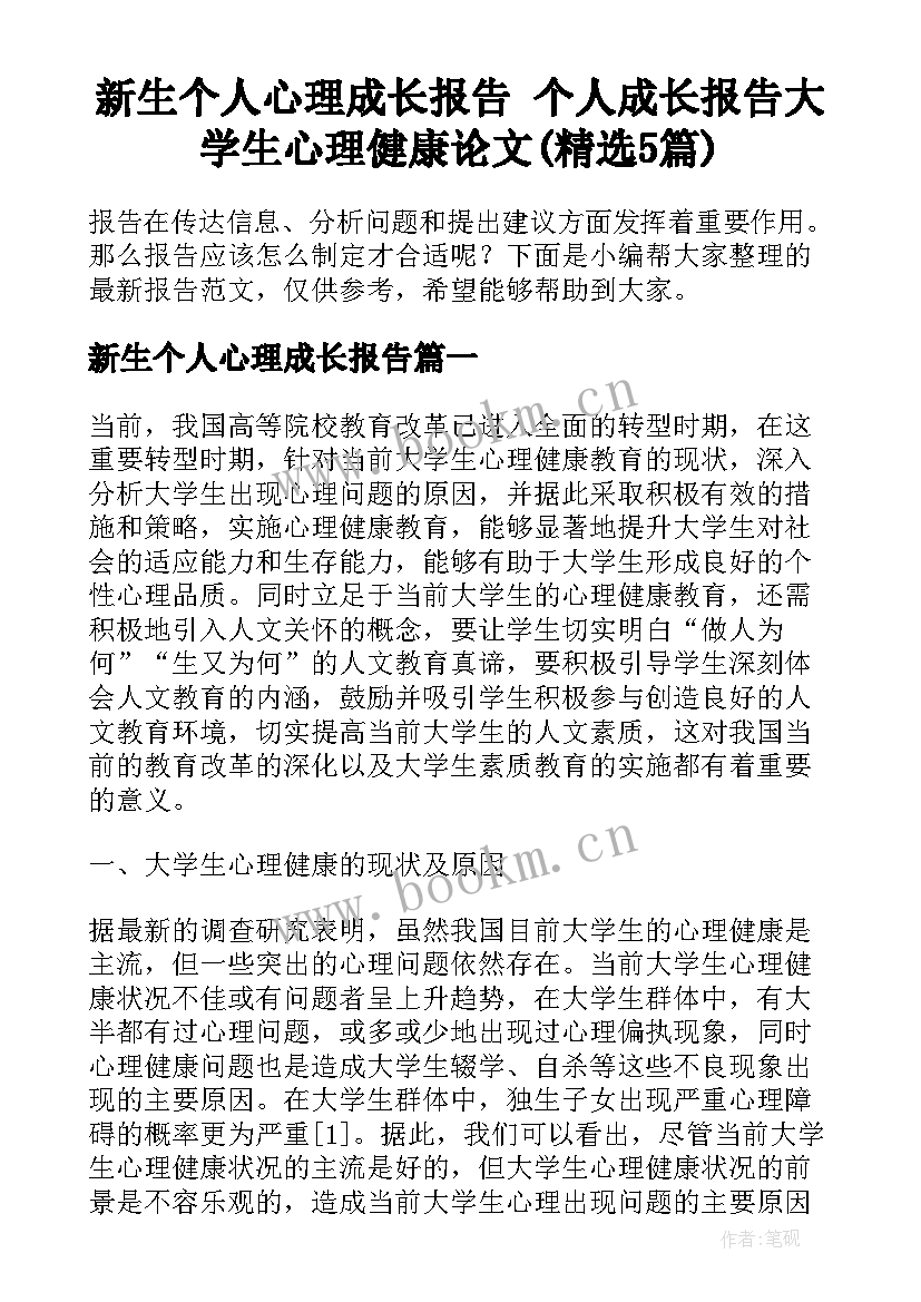 新生个人心理成长报告 个人成长报告大学生心理健康论文(精选5篇)