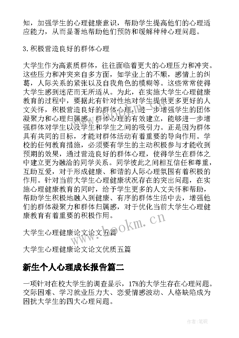 新生个人心理成长报告 个人成长报告大学生心理健康论文(精选5篇)