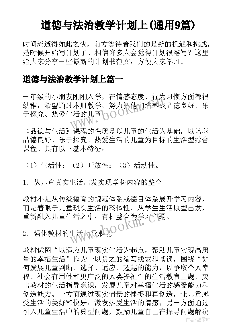 道德与法治教学计划上(通用9篇)