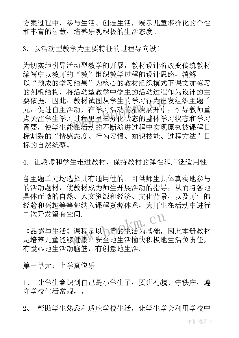 道德与法治教学计划上(通用9篇)