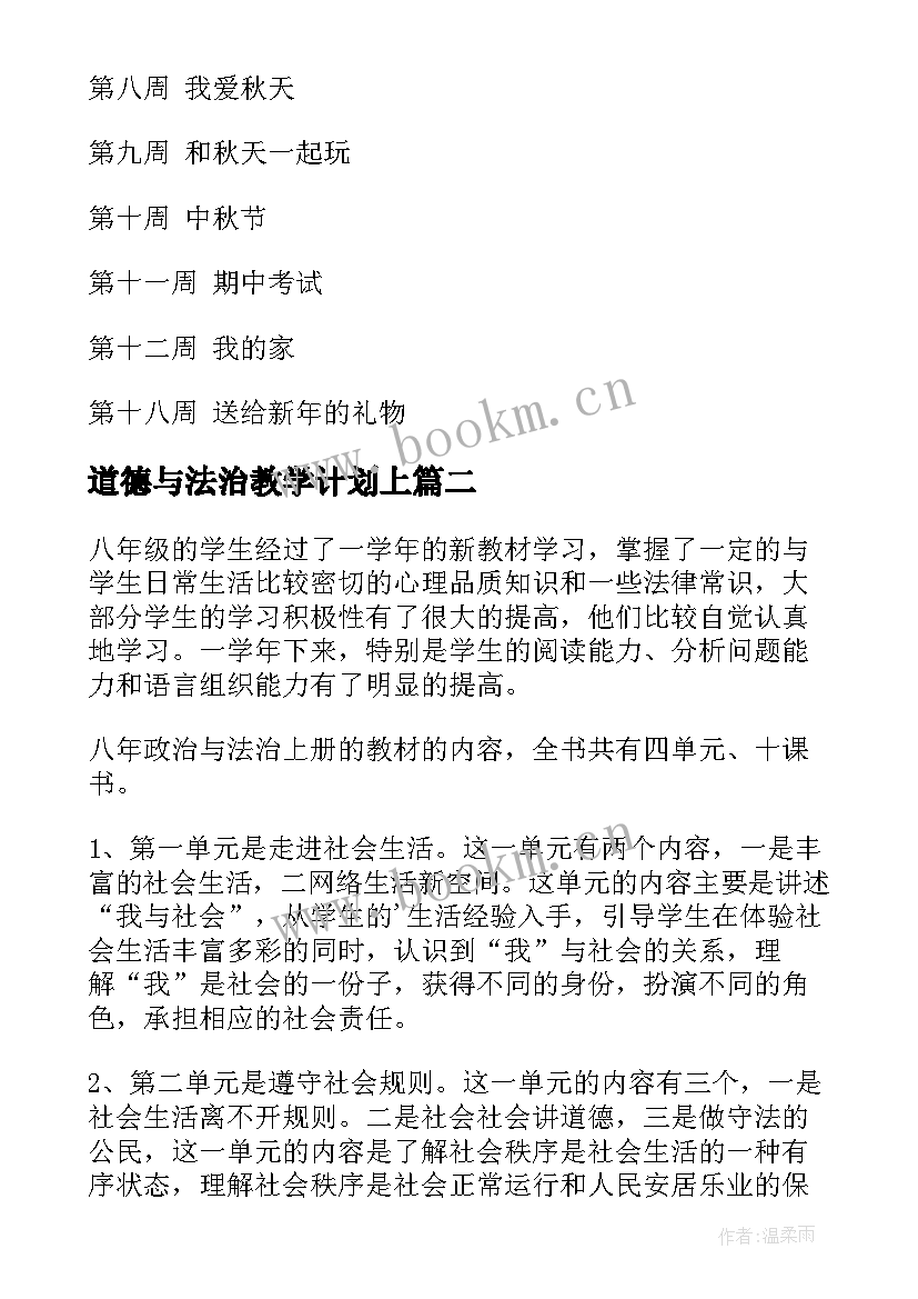 道德与法治教学计划上(通用9篇)