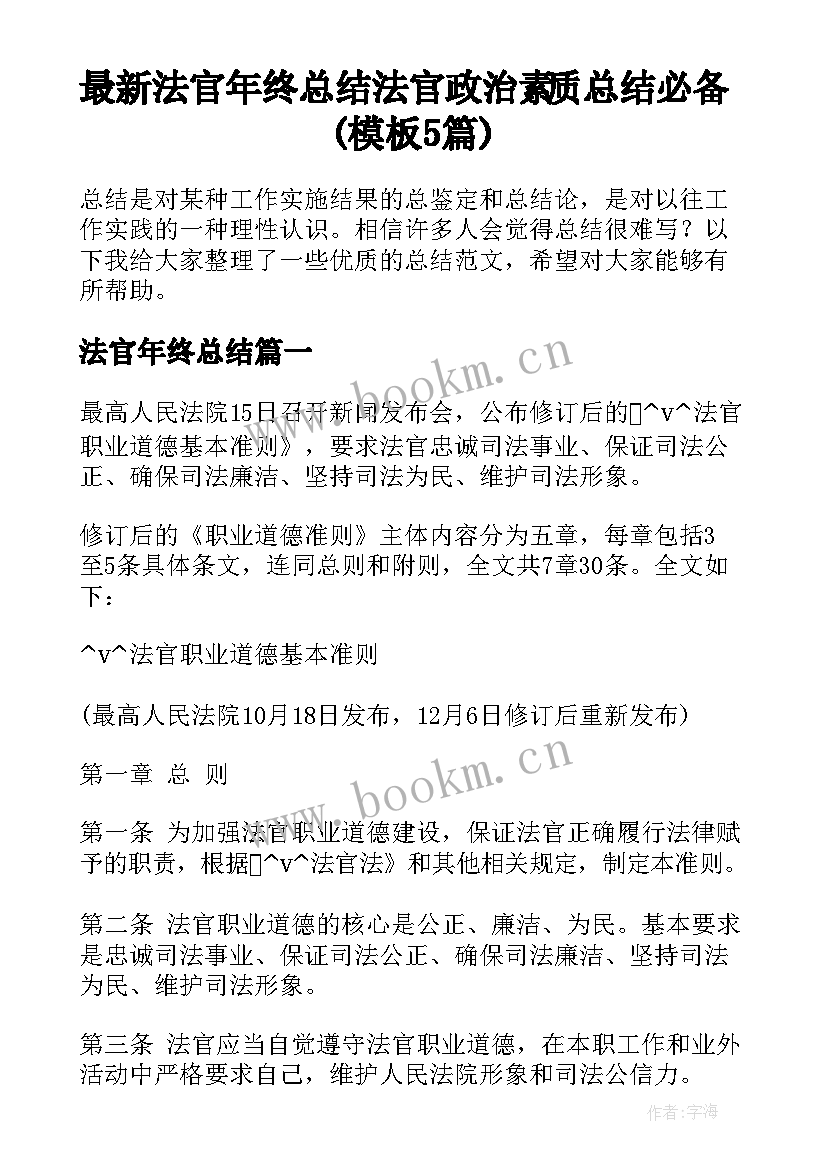 最新法官年终总结 法官政治素质总结必备(模板5篇)