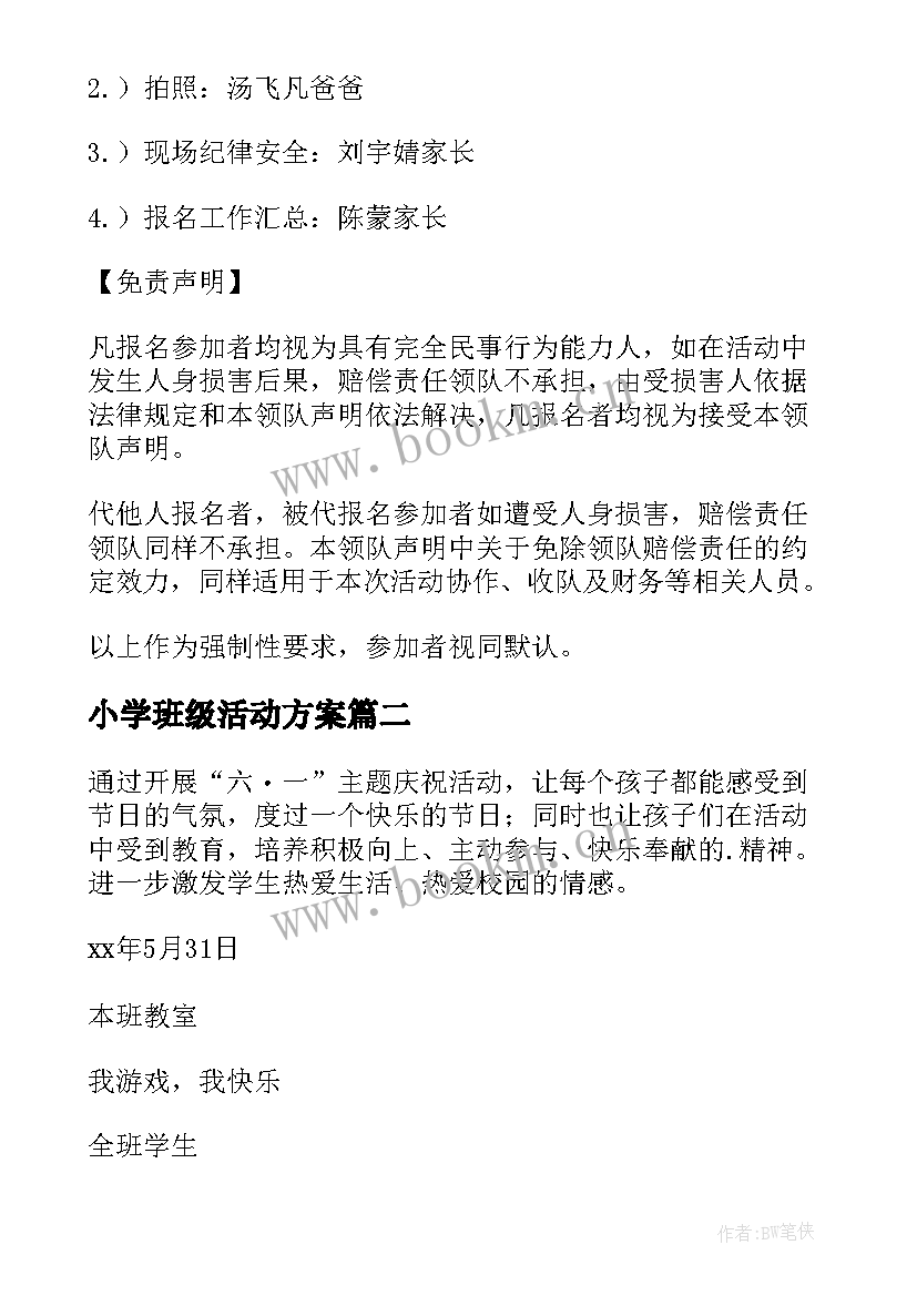 2023年小学班级活动方案(模板8篇)