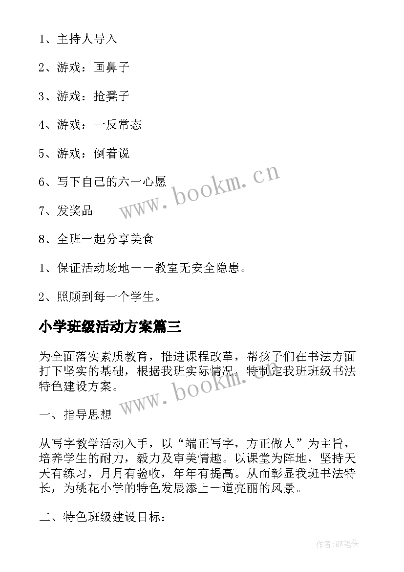 2023年小学班级活动方案(模板8篇)