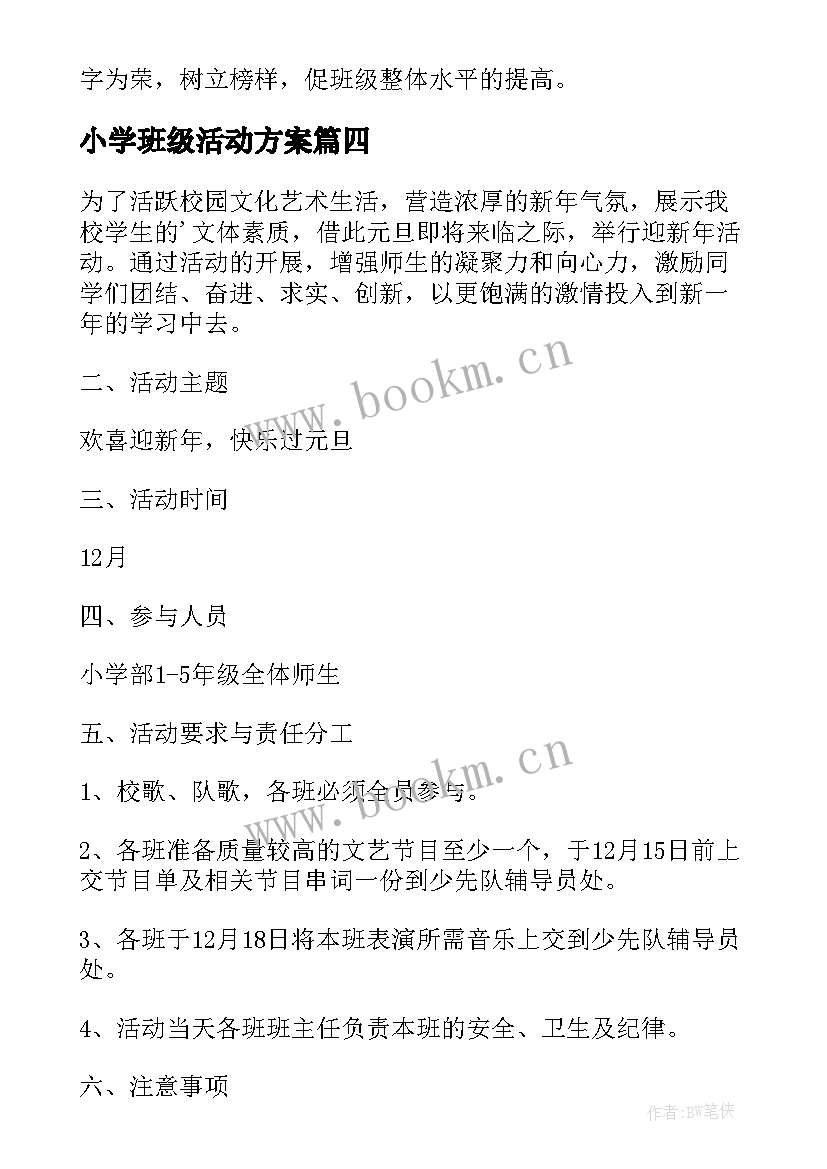 2023年小学班级活动方案(模板8篇)