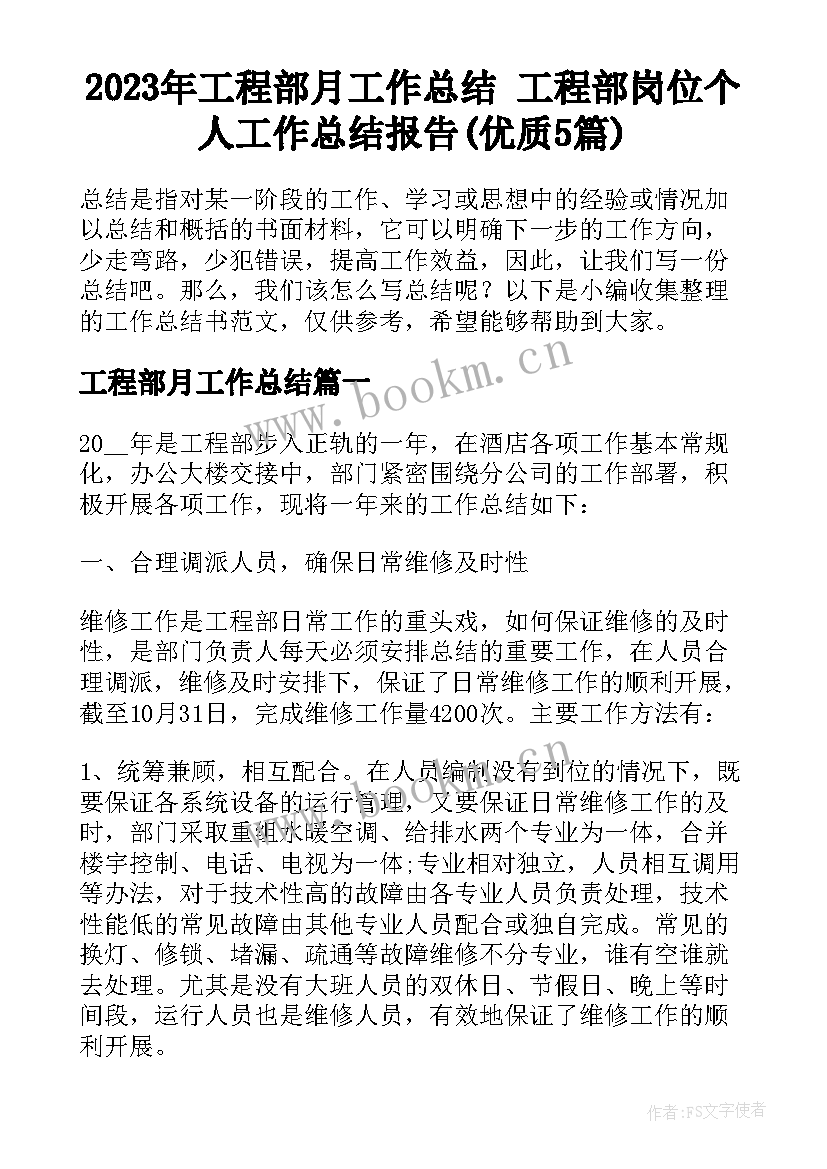 2023年工程部月工作总结 工程部岗位个人工作总结报告(优质5篇)