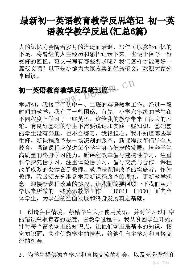 最新初一英语教育教学反思笔记 初一英语教学教学反思(汇总6篇)