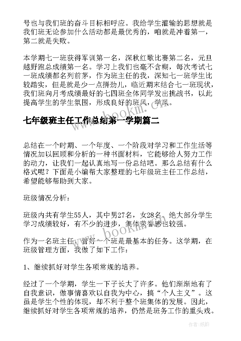 2023年七年级班主任工作总结第一学期 七年级班主任工作总结(实用9篇)