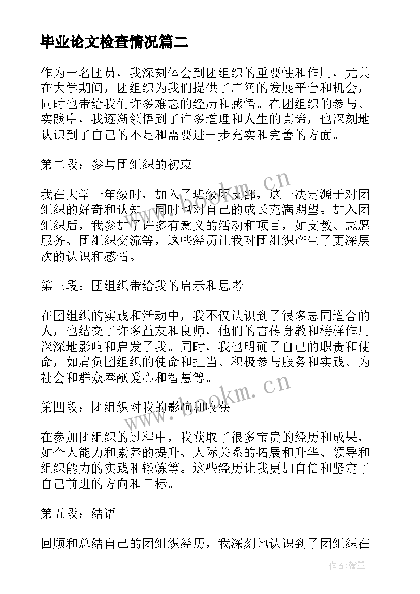 最新毕业论文检查情况(优秀10篇)