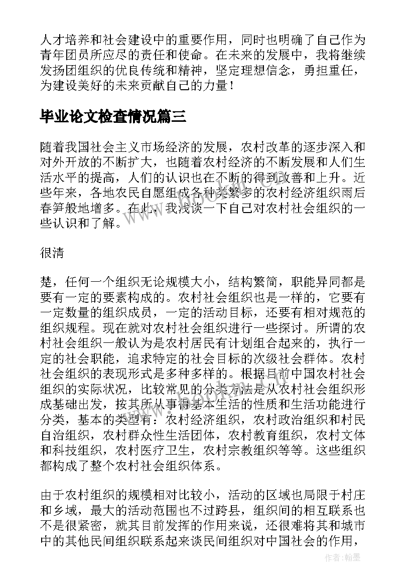 最新毕业论文检查情况(优秀10篇)