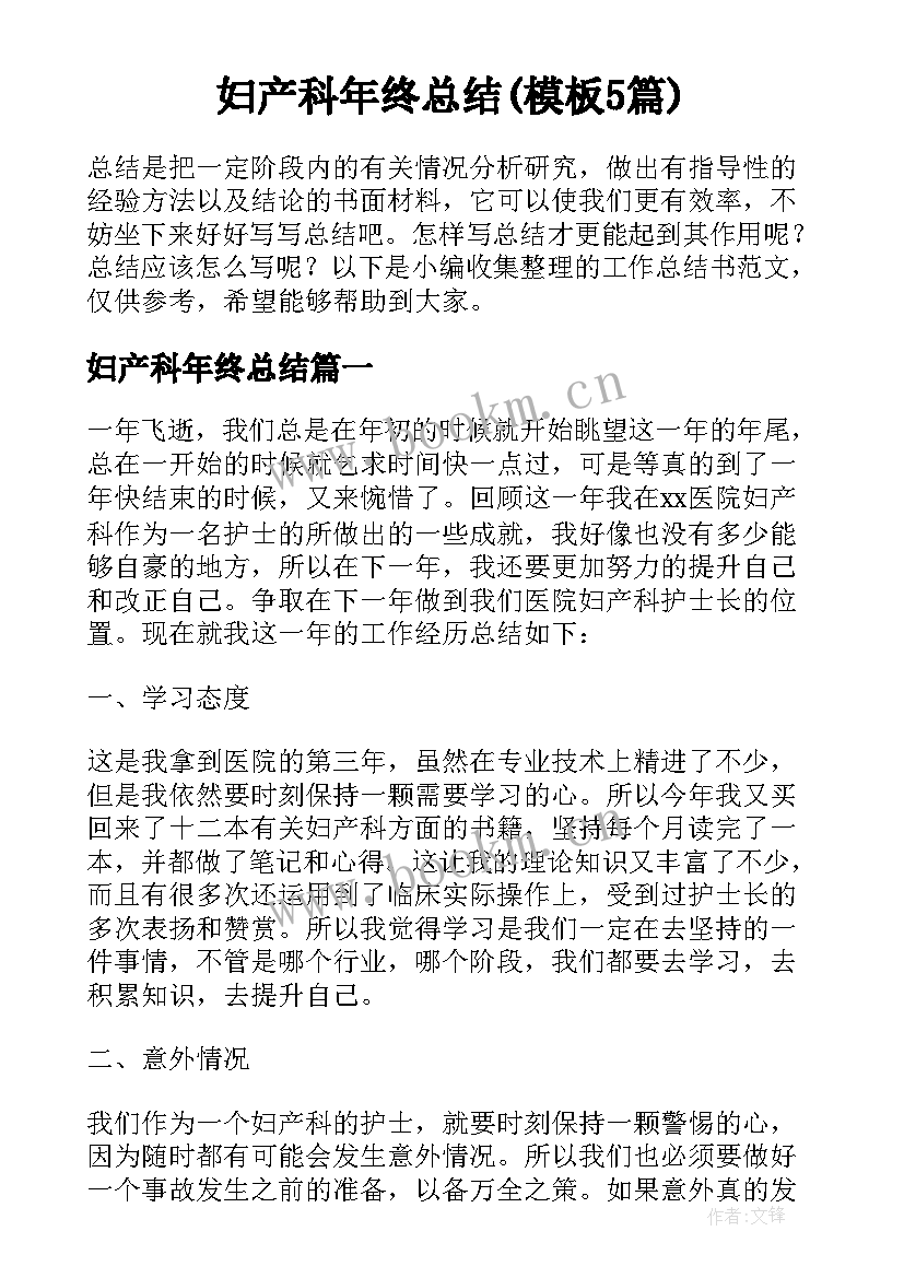 妇产科年终总结(模板5篇)