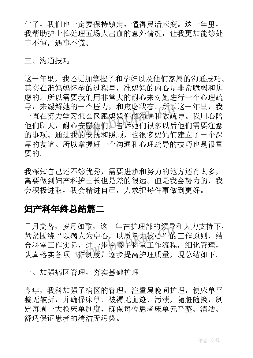 妇产科年终总结(模板5篇)