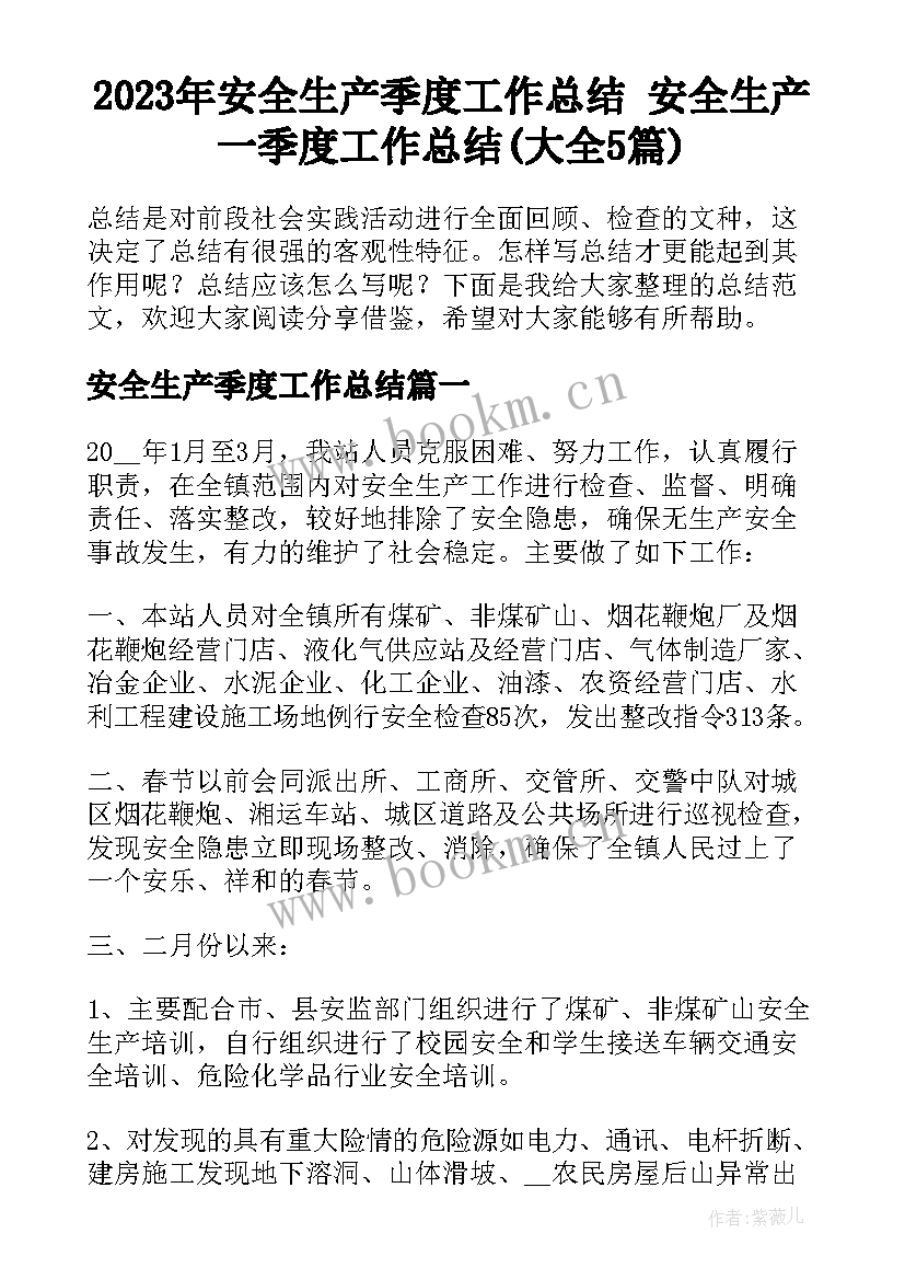 2023年安全生产季度工作总结 安全生产一季度工作总结(大全5篇)