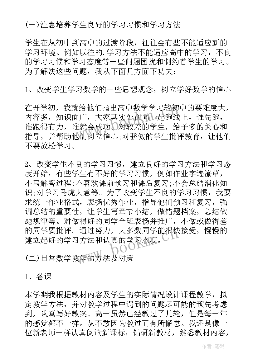 高中教师教学反思数学(实用9篇)