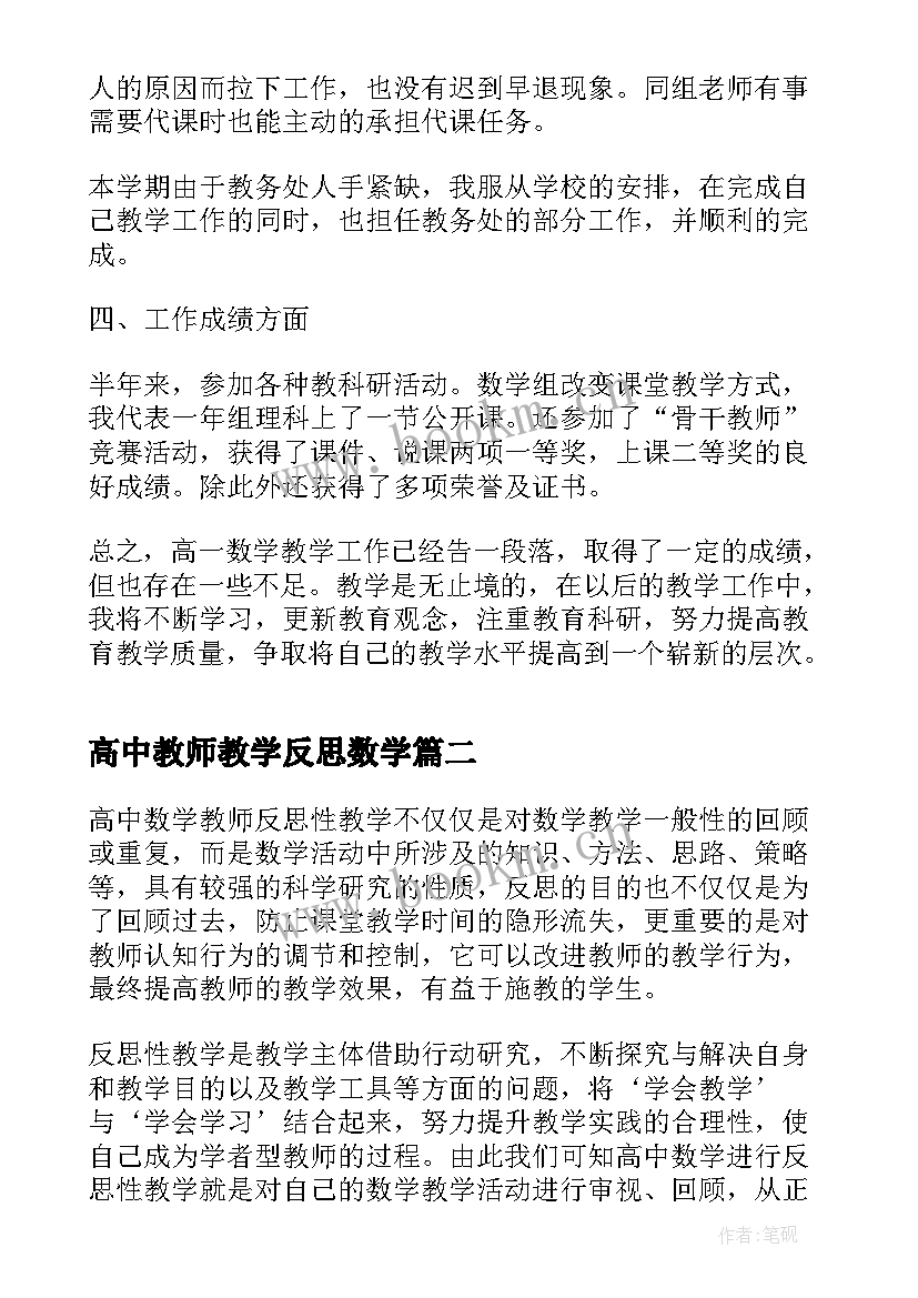 高中教师教学反思数学(实用9篇)