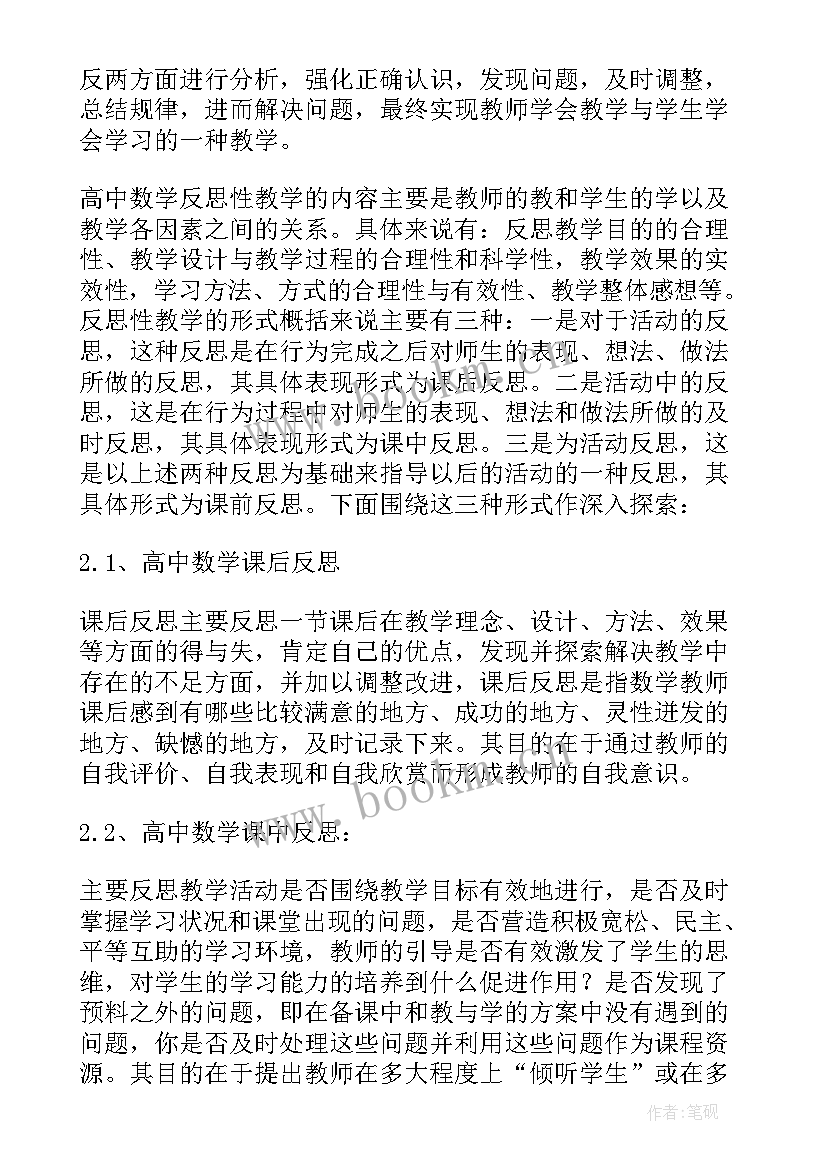 高中教师教学反思数学(实用9篇)