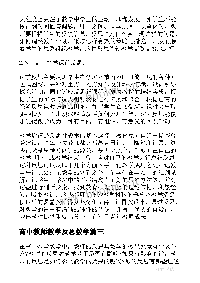 高中教师教学反思数学(实用9篇)