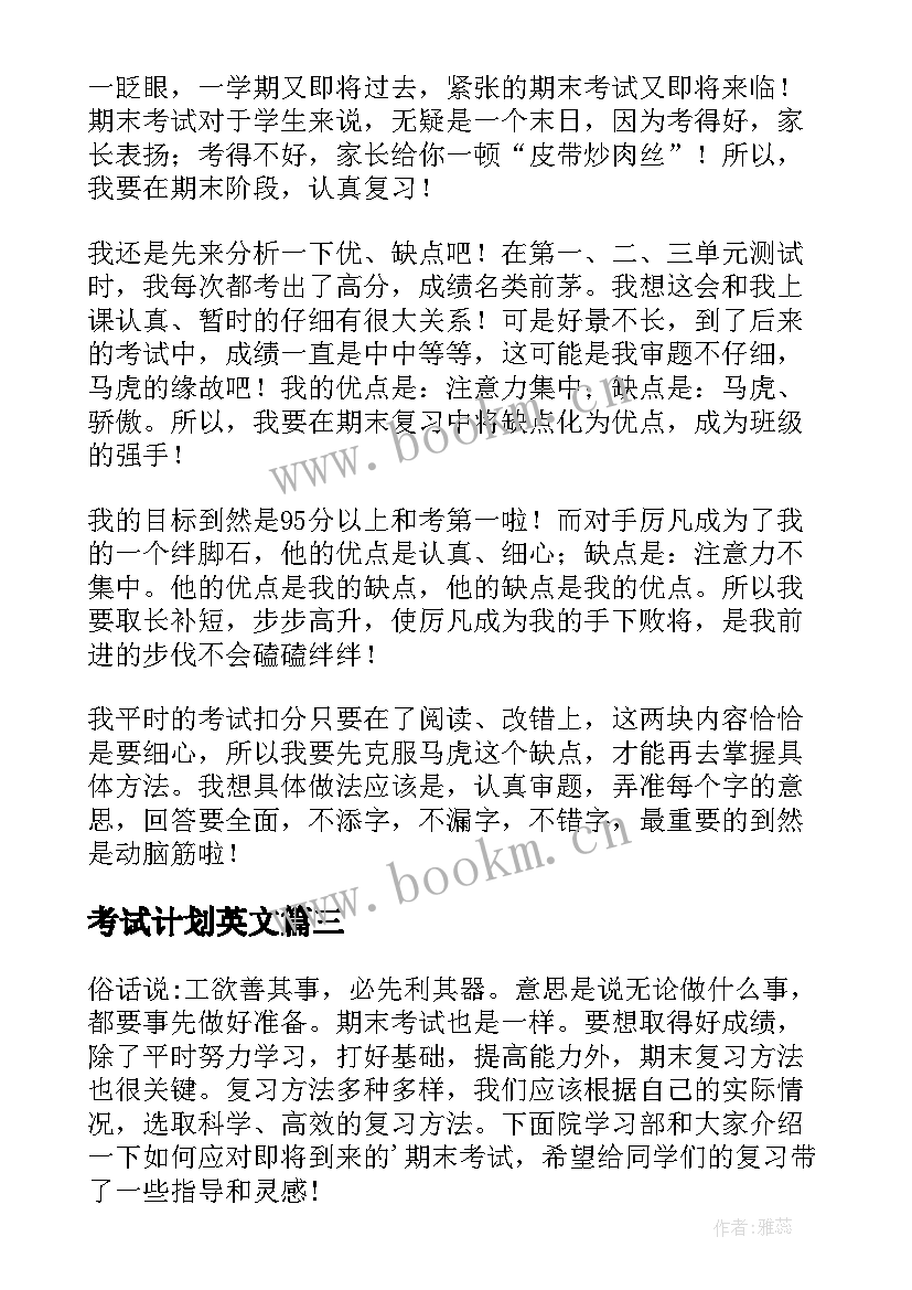 最新考试计划英文 期末考试计划(优质5篇)