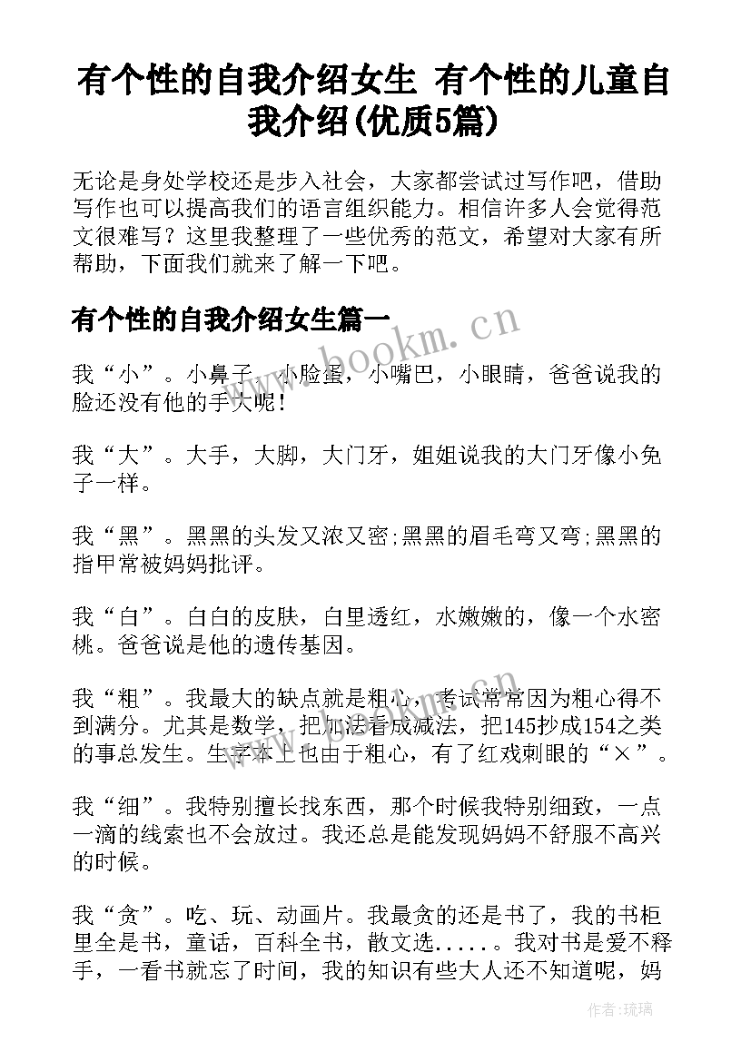 有个性的自我介绍女生 有个性的儿童自我介绍(优质5篇)