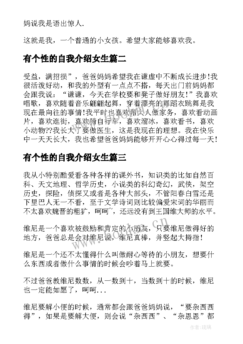 有个性的自我介绍女生 有个性的儿童自我介绍(优质5篇)