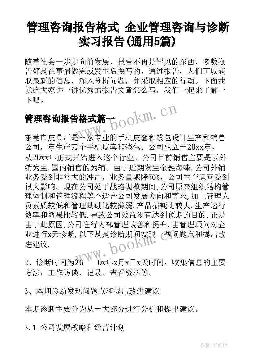 管理咨询报告格式 企业管理咨询与诊断实习报告(通用5篇)