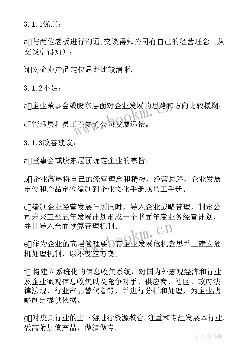 管理咨询报告格式 企业管理咨询与诊断实习报告(通用5篇)