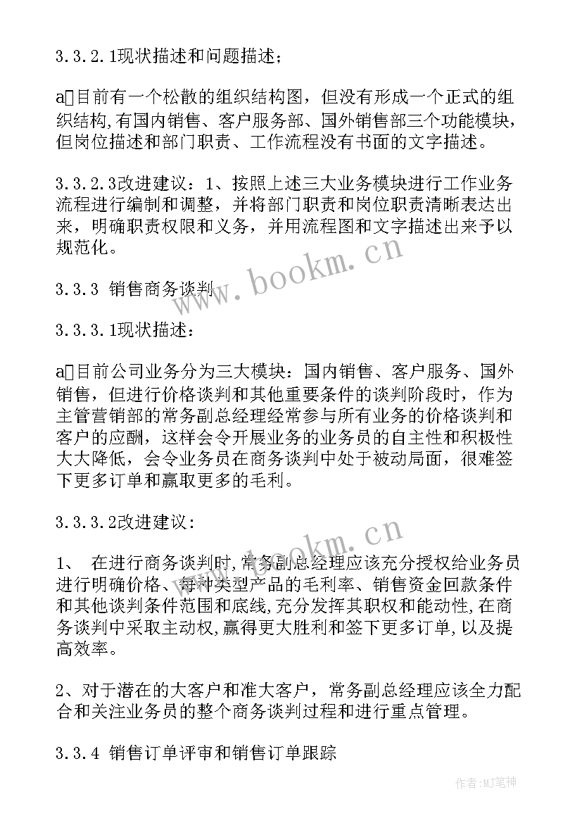 管理咨询报告格式 企业管理咨询与诊断实习报告(通用5篇)