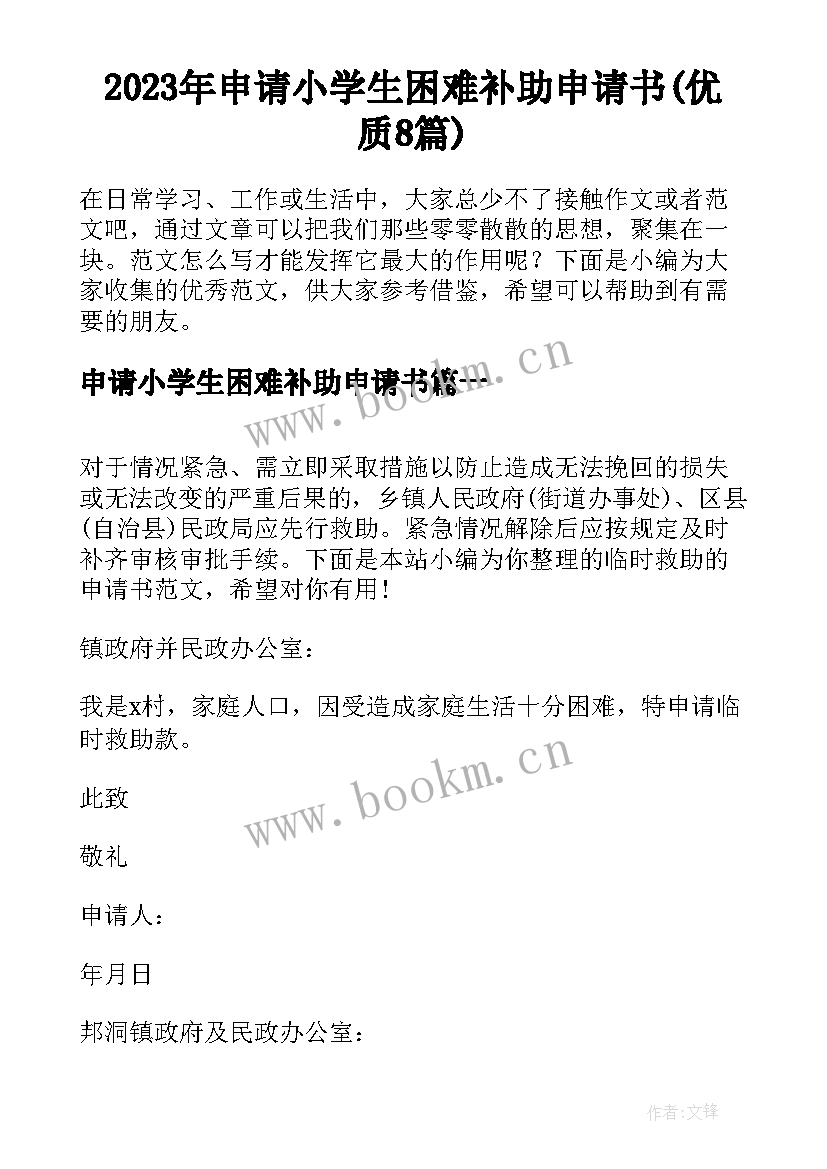 2023年申请小学生困难补助申请书(优质8篇)