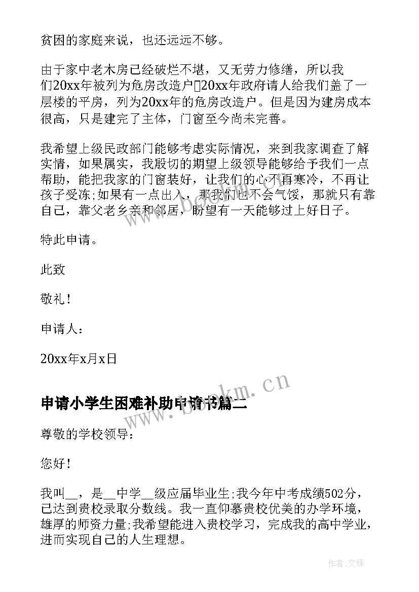 2023年申请小学生困难补助申请书(优质8篇)