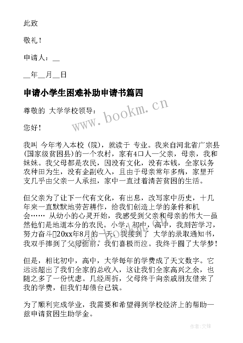 2023年申请小学生困难补助申请书(优质8篇)