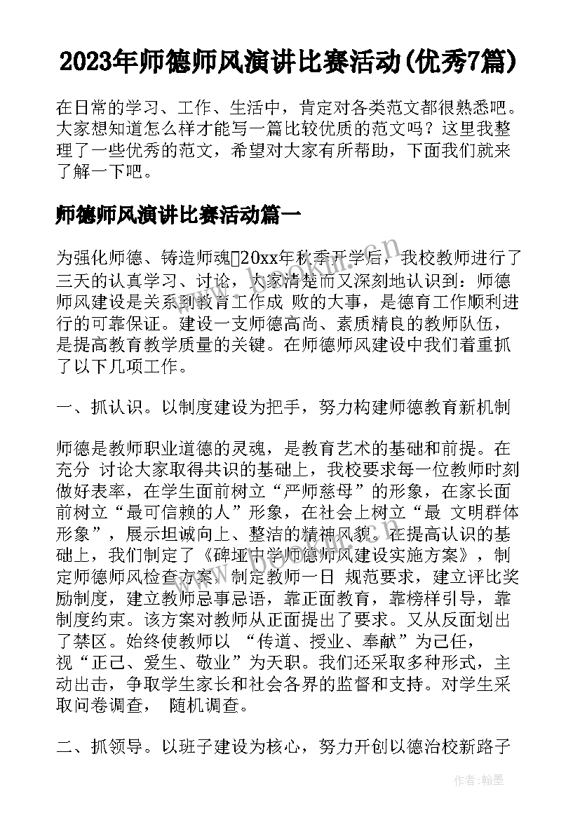 2023年师德师风演讲比赛活动(优秀7篇)