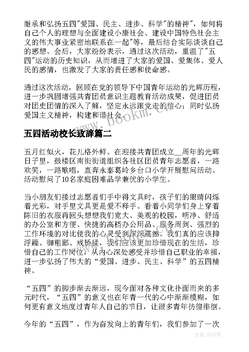 最新五四活动校长致辞(模板5篇)