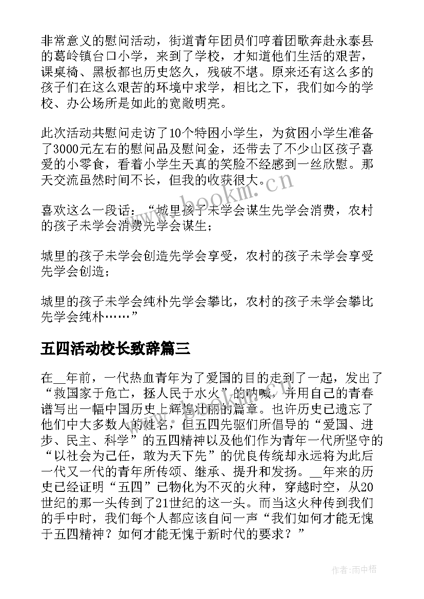 最新五四活动校长致辞(模板5篇)